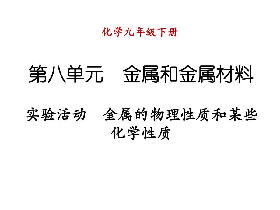 九年級(jí)化學(xué)下冊(cè) 第八單元 金屬和金屬材料 實(shí)驗(yàn)活動(dòng) 金屬的物理性質(zhì)和某些化學(xué)性質(zhì)課件 （新版）新人教版_第1頁(yè)