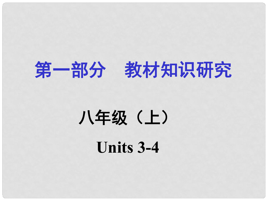 中考命題研究重慶市中考英語 第一部分 教材知識研究 八上 Units 34復習課件 人教新目標版_第1頁