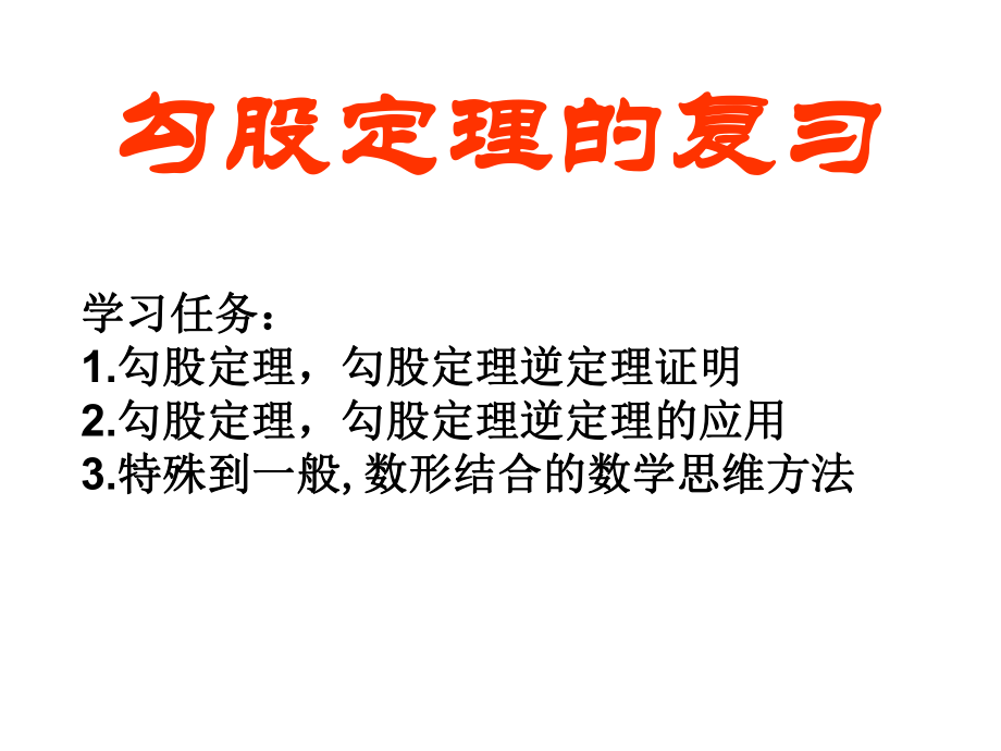 七年级数学上册 第三章 勾股定理复习课件 鲁教版五四制_第1页