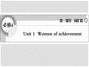 高考英語 考前沖刺考綱詞匯強化 Unit 1《Women of achievement》課件 新人教版必修4