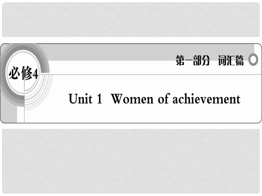 高考英語 考前沖刺考綱詞匯強(qiáng)化 Unit 1《Women of achievement》課件 新人教版必修4_第1頁