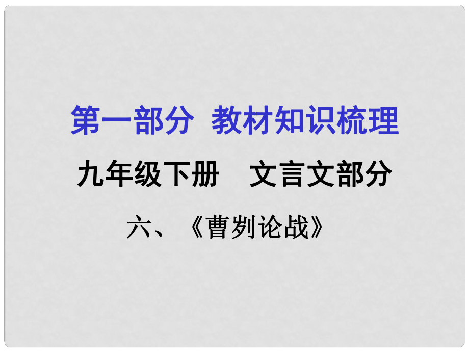 貴州省中考語文 第一部分 教材知識梳理 九下 六《曹劌論戰(zhàn)》復(fù)習(xí)課件_第1頁