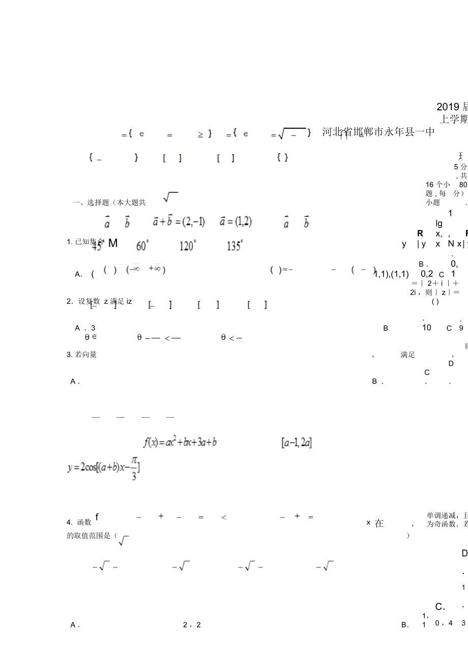 河北省邯郸市永年县一中2019届高三数学上学期周测试题12.21理201903080191_第1页