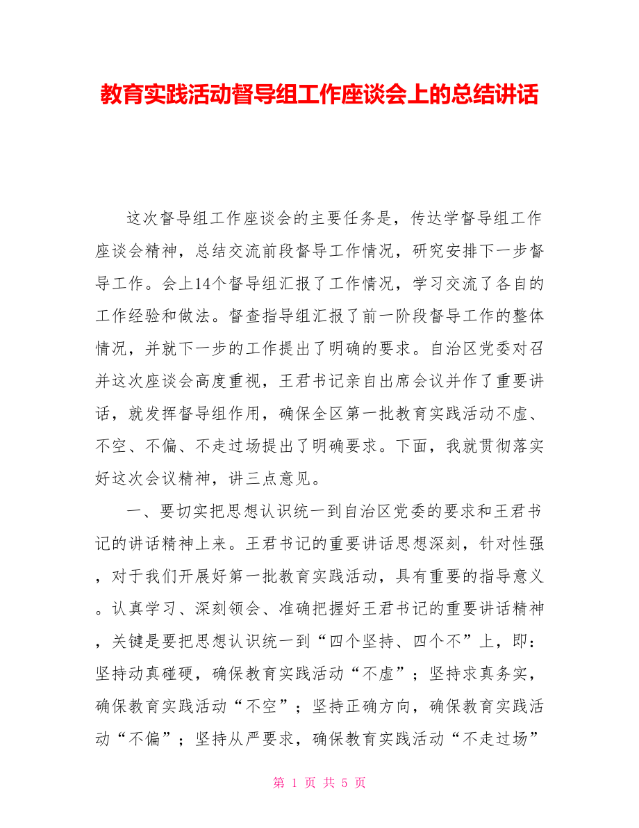 教育实践活动督导组工作座谈会上的总结讲话_第1页