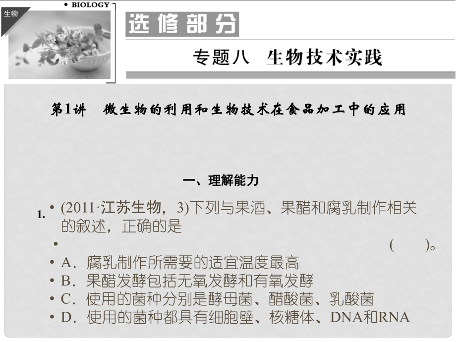 高考二轮生物复习 专题八 生物技术实践 微生物的利用和生物技术在食品加工中的应用_第1页