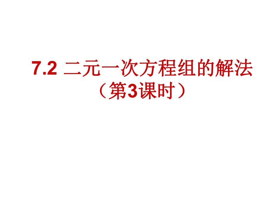 七年级数学下册 7.2 二元一次方程组的解法（第3课时）课件1 （新版）华东师大版_第1页