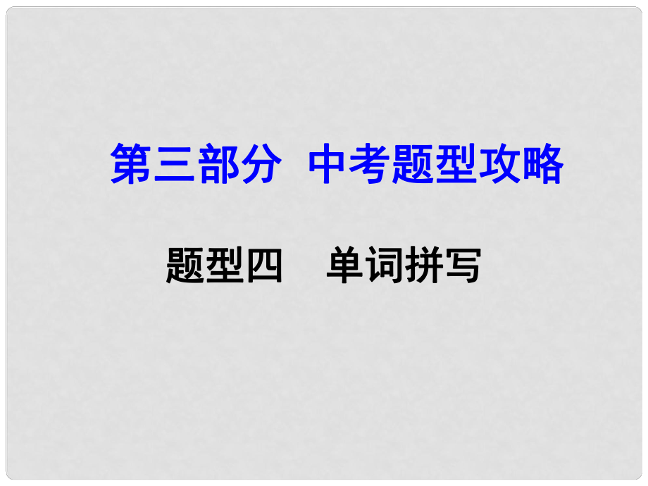 湖南（課標版）中考英語 第三部分 中考題型攻略 題型四 單詞拼寫課件_第1頁