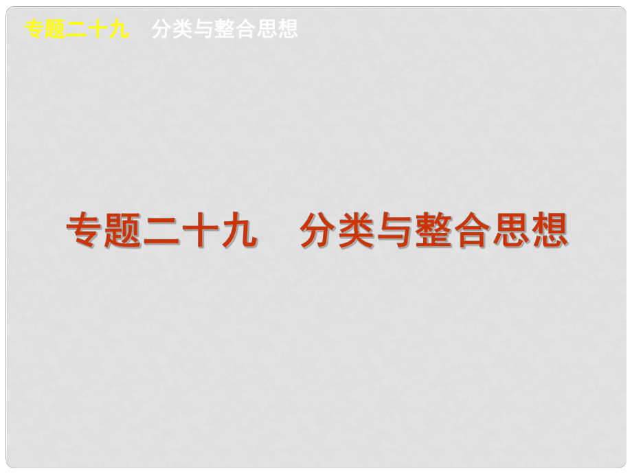 高三數學 專題二十九 分類與整合思想復習課件_第1頁