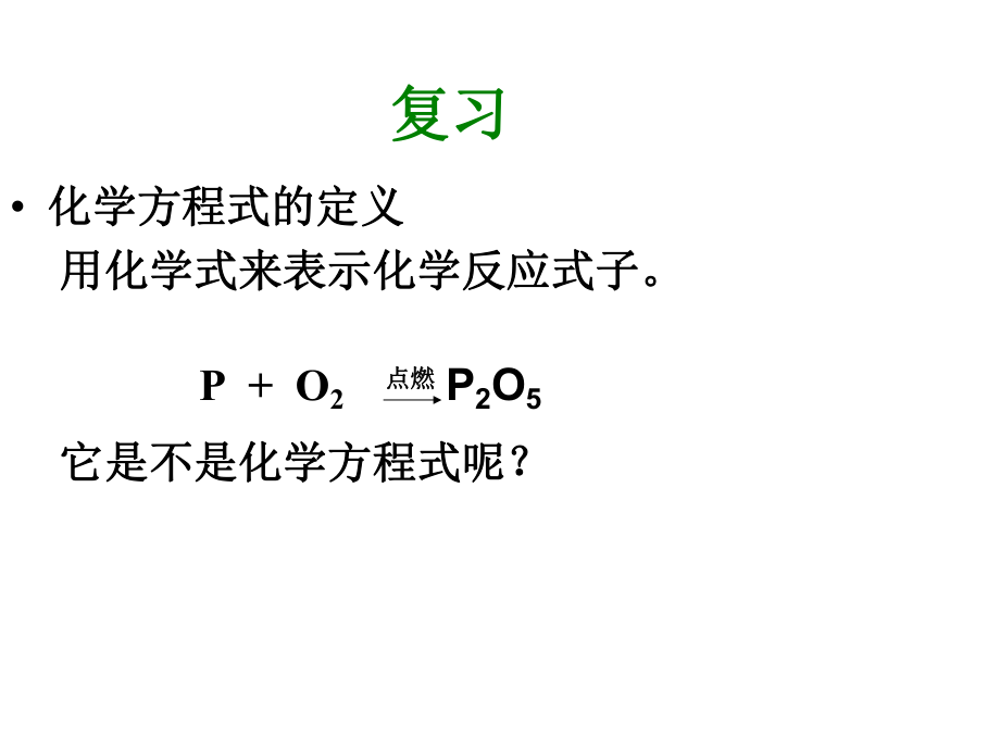 八年級化學(xué)全冊 第六單元 課題2 如何正確書寫化學(xué)方程式教學(xué)課件 人教版五四制_第1頁