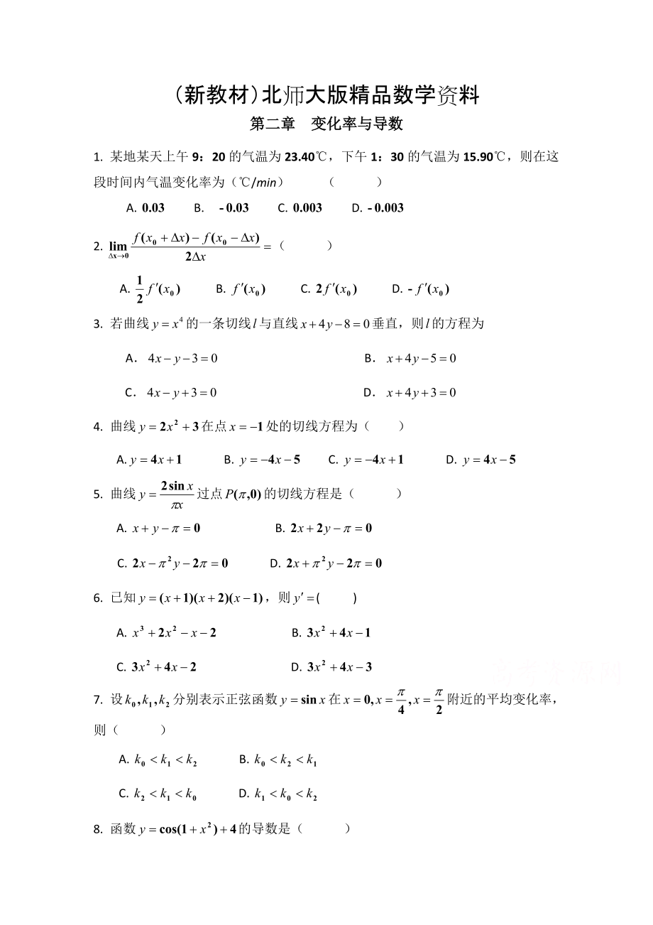 新教材高中数学北师大版选修22教案：第2章 单元检测：变化率与导数_第1页