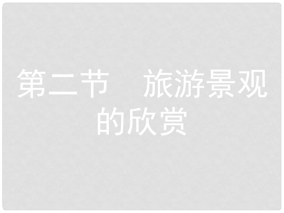 高考地理一輪總復(fù)習(xí) 第十九章 旅游地理 第二節(jié) 旅游景觀的欣賞課件_第1頁