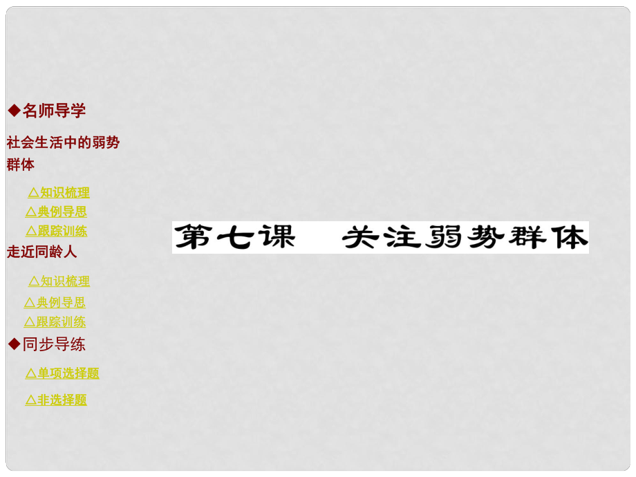 九年級政治全冊 第三單元 同在陽光下 第七課 關注弱勢群體課件 教科版_第1頁