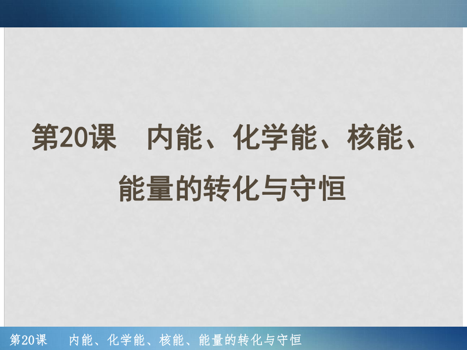 浙江省中考科學(xué)一輪復(fù)習(xí) 第20課 內(nèi)能、化學(xué)能、核能、能量的轉(zhuǎn)化與守恒課件_第1頁