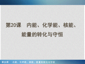 浙江省中考科學(xué)一輪復(fù)習(xí) 第20課 內(nèi)能、化學(xué)能、核能、能量的轉(zhuǎn)化與守恒課件