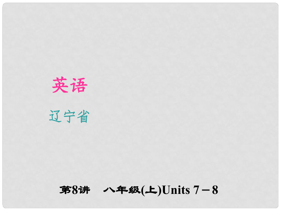 遼寧省中考英語 考點(diǎn)聚焦 第8講 八上 Units 78課件_第1頁