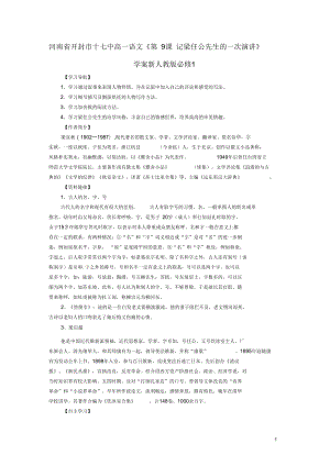 河南省開封市十七中高中語文《第9課記梁任公先生的一次演講》學(xué)案新人教版必修1