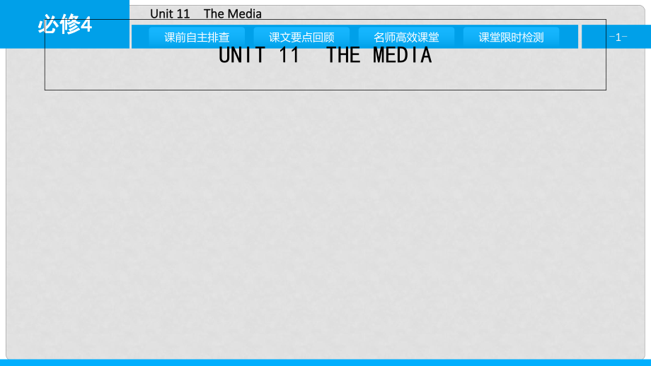 高考英語一輪總復(fù)習(xí) 第一部分 教材知識(shí)梳理 Unit 11 The Media課件 北師大版必修4_第1頁(yè)