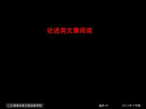 12-01-11高三語文《論述類文章閱讀》(課件)