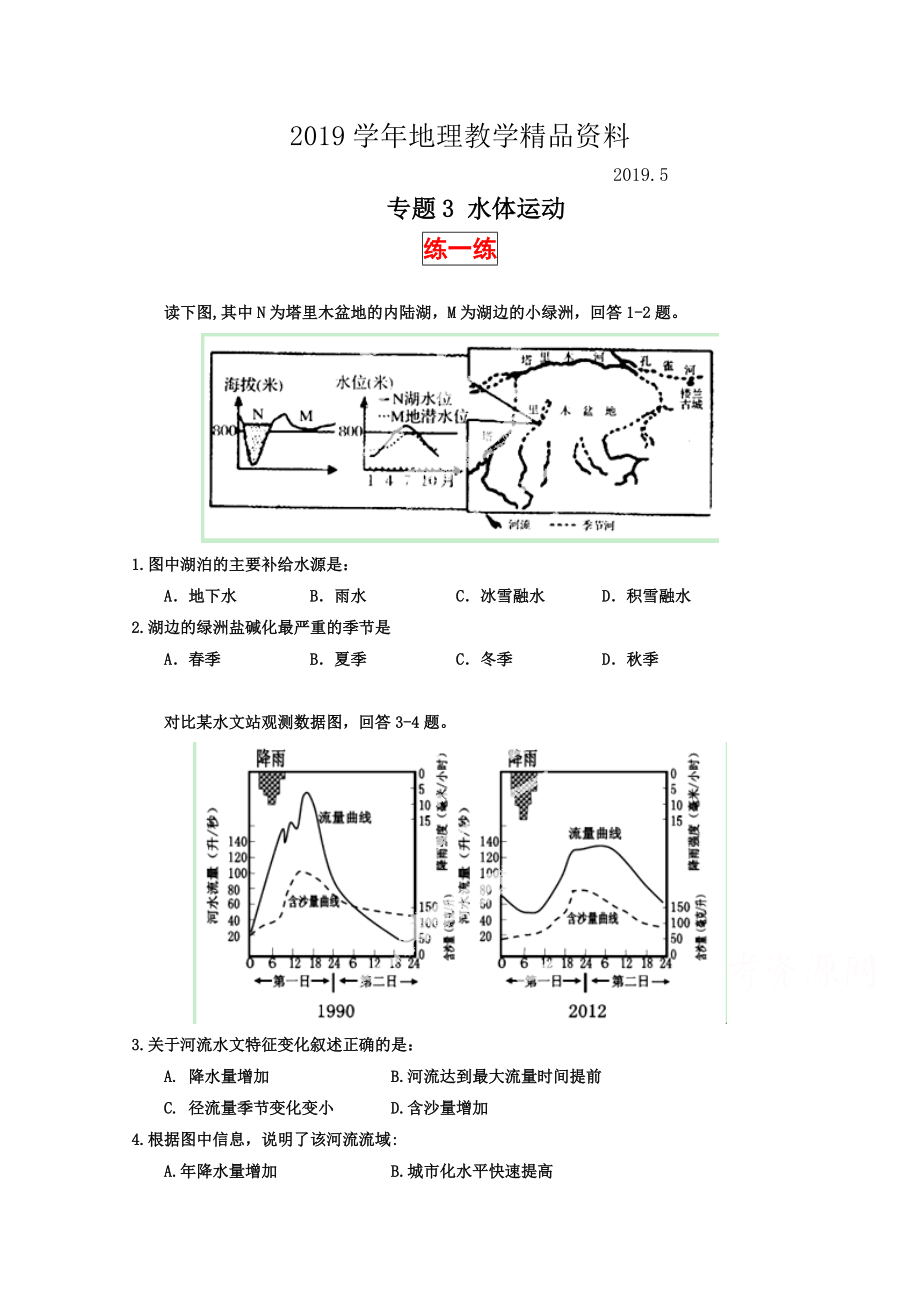 高三地理寒假作業(yè)背學(xué)練測(cè)【03】水體運(yùn)動(dòng)練原卷板_第1頁