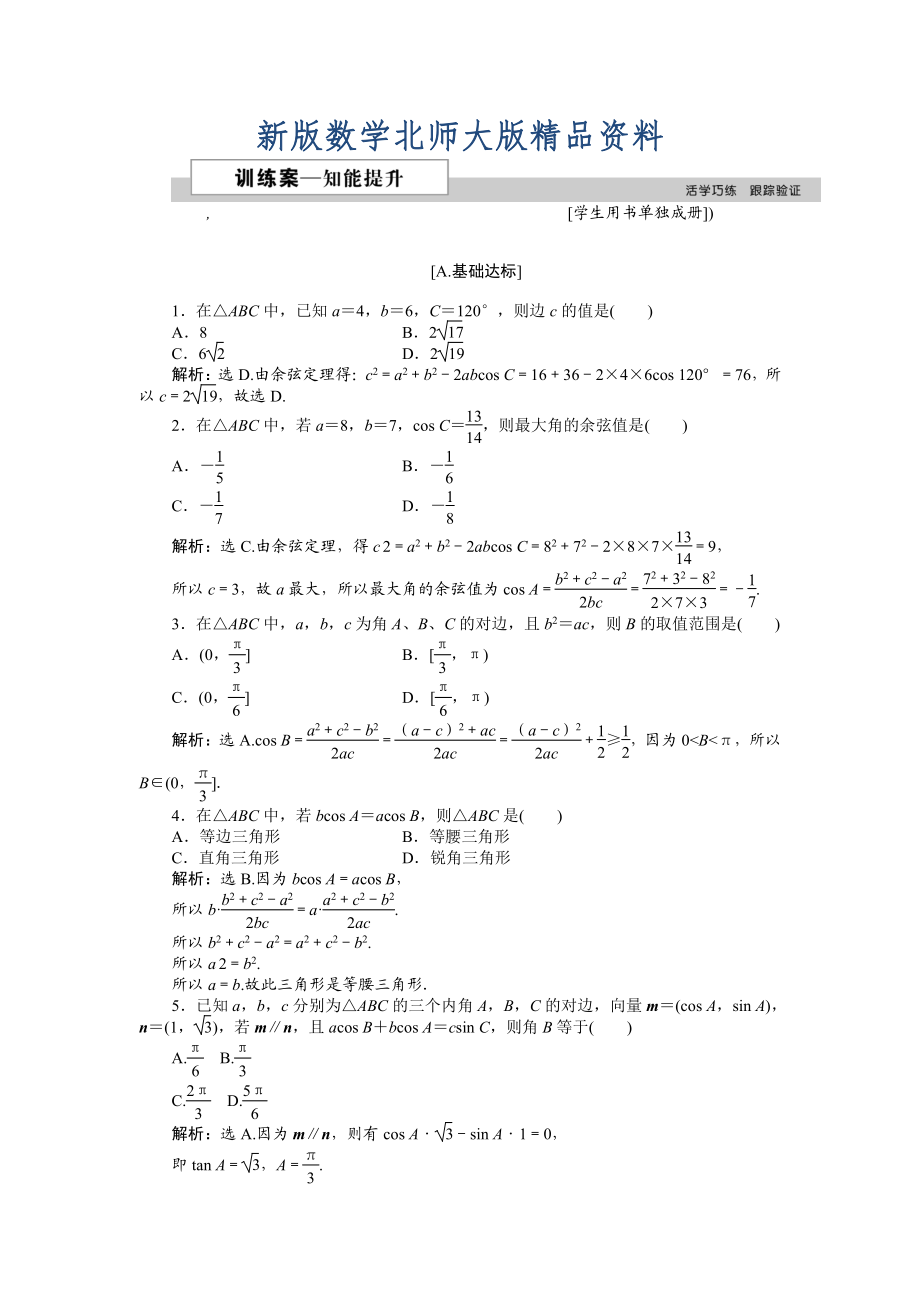 新版高中數(shù)學(xué)北師大版必修5 第二章1.2 余弦定理 作業(yè)2 Word版含解析_第1頁