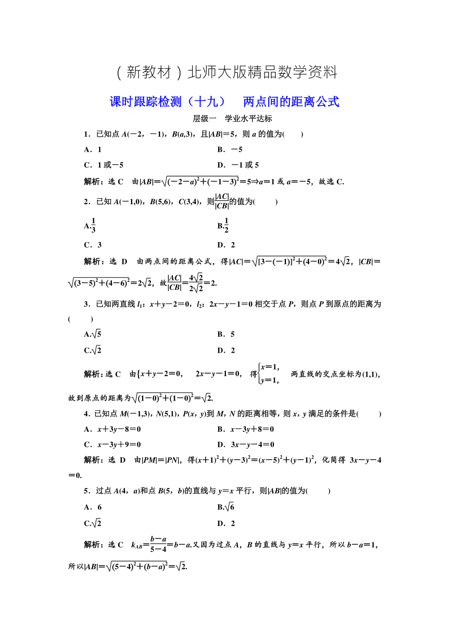 新教材高中數(shù)學北師大必修2課時跟蹤檢測：十九 兩點間的距離公式 Word版含解析_第1頁