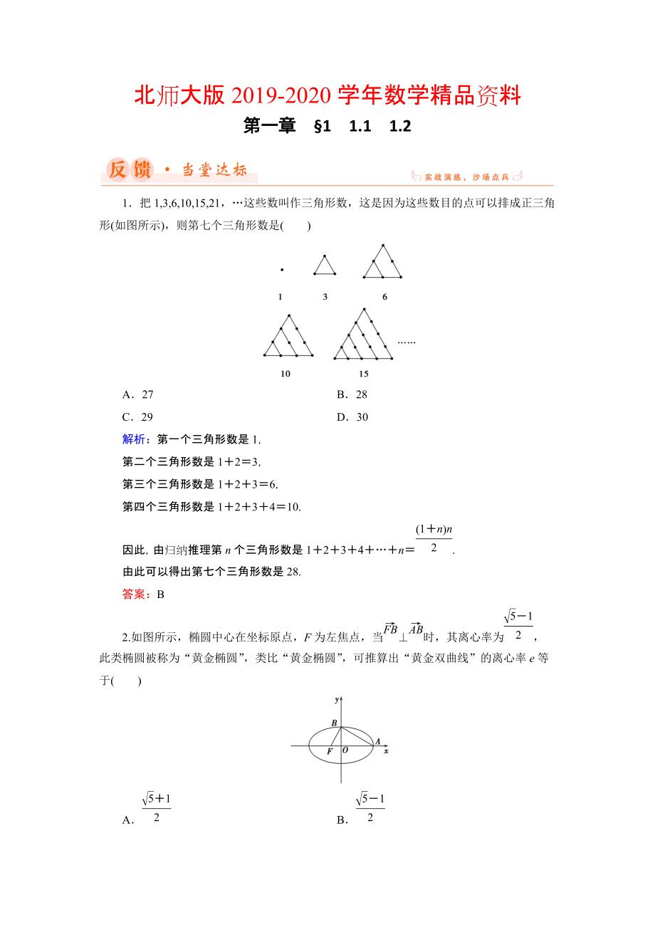 2020數(shù)學(xué)同步優(yōu)化指導(dǎo)北師大版選修22練習(xí)：第1章 1.1、1.2 歸納與類比 Word版含解析_第1頁