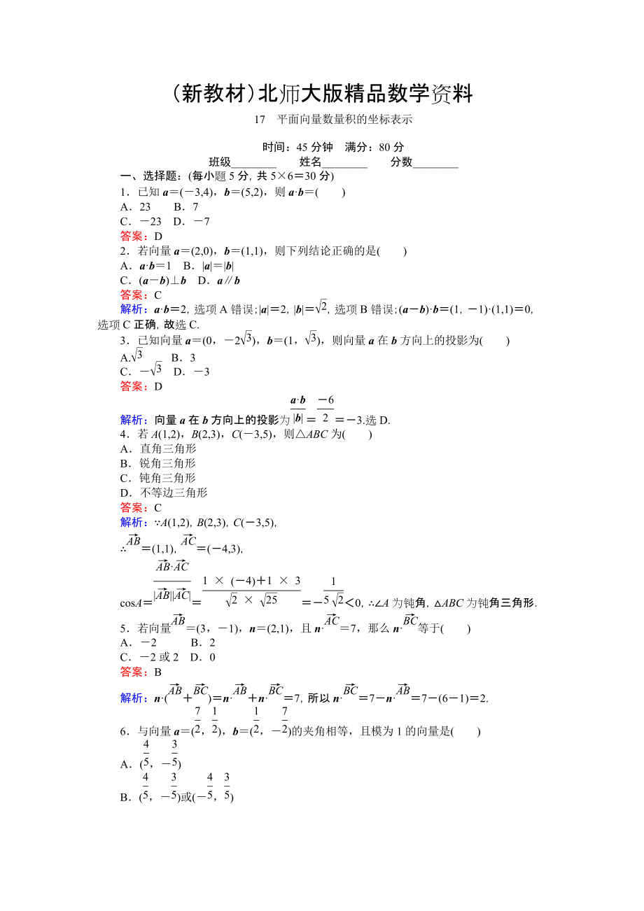 新教材數(shù)學(xué)北師大版必修4練習(xí)：17 平面向量數(shù)量積的坐標(biāo)表示 Word版含解析_第1頁