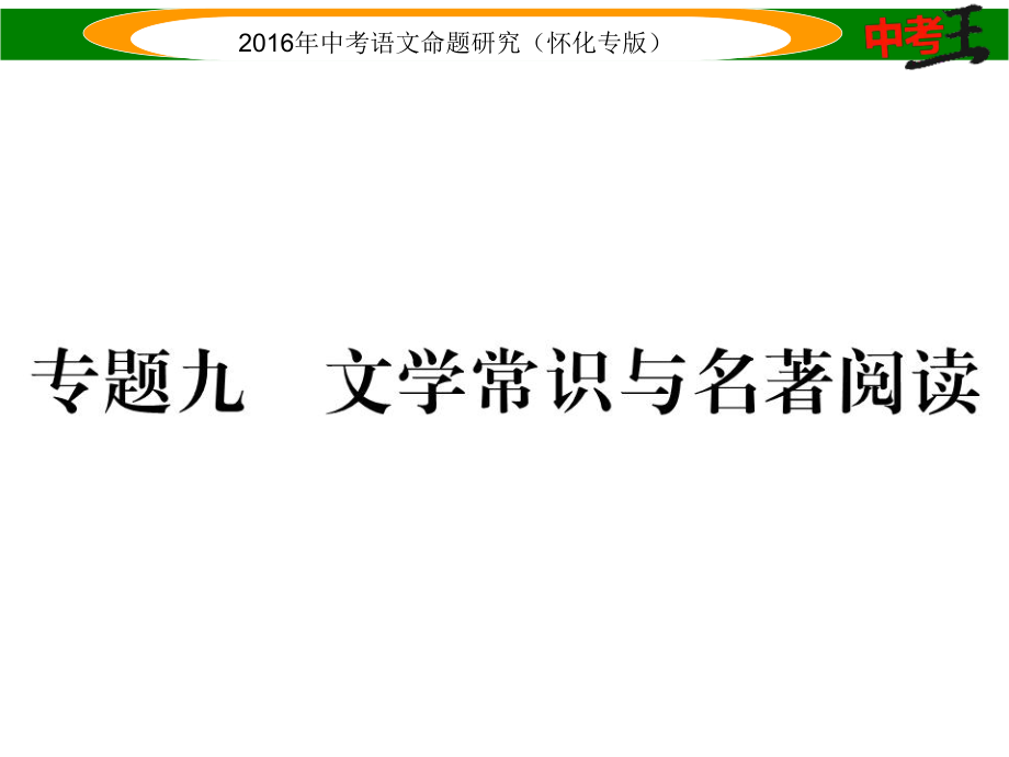 中考命題研究（懷化）中考語(yǔ)文 第二編 積累運(yùn)用突破篇 專(zhuān)題九 文學(xué)常識(shí)與名著閱讀精講課件_第1頁(yè)