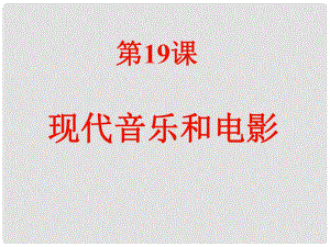 水滴系列九年級歷史下冊 第19課《現(xiàn)代音樂和電影》課件1 新人教版