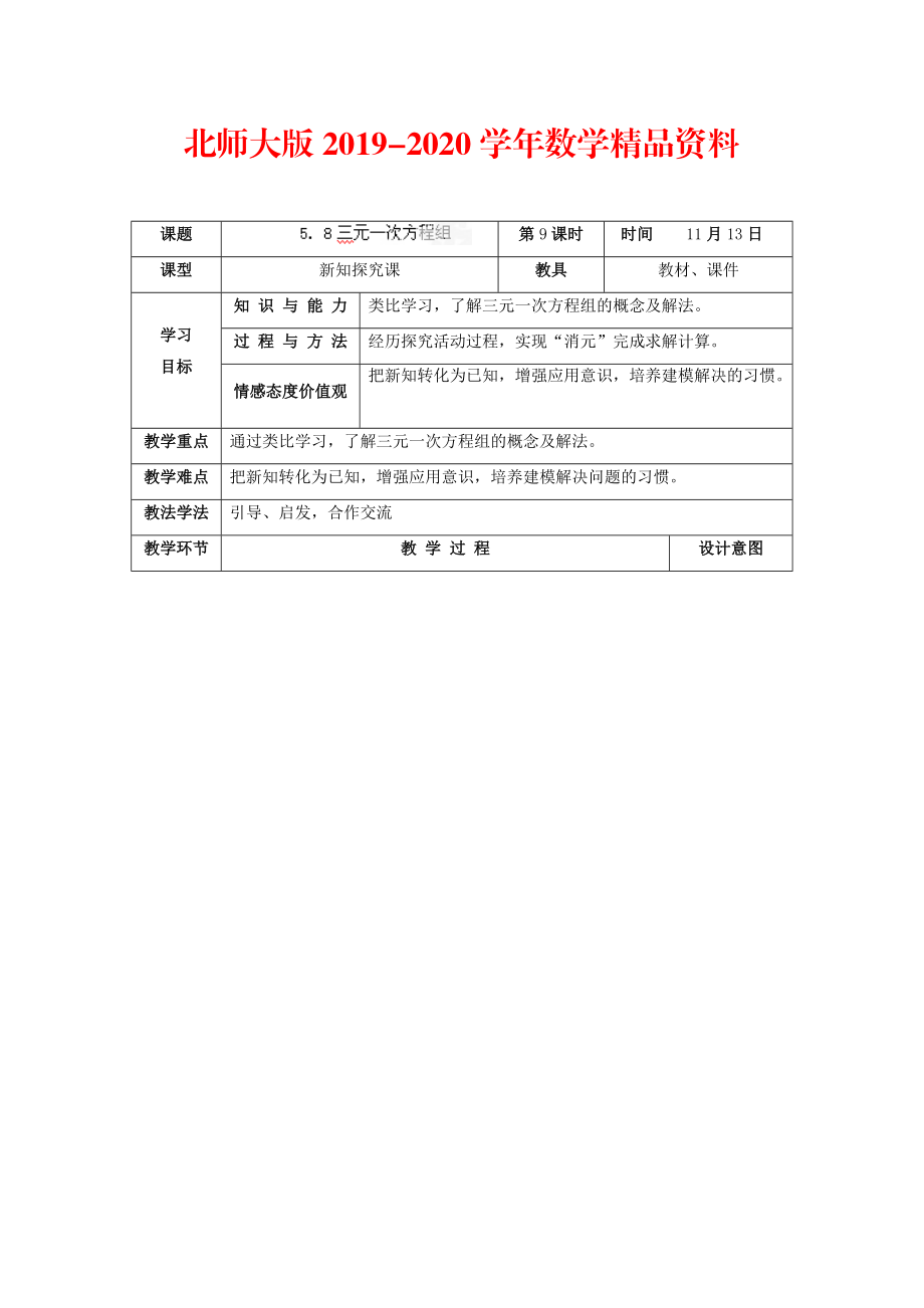 2020北师大版八年级上册5.8 三元一次方程组教学设计_第1页