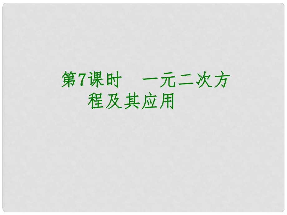 安徽省中考數(shù)學 第二單元 方程（組）與不等式（組）第7課時 一元二次方程及其應用課件_第1頁