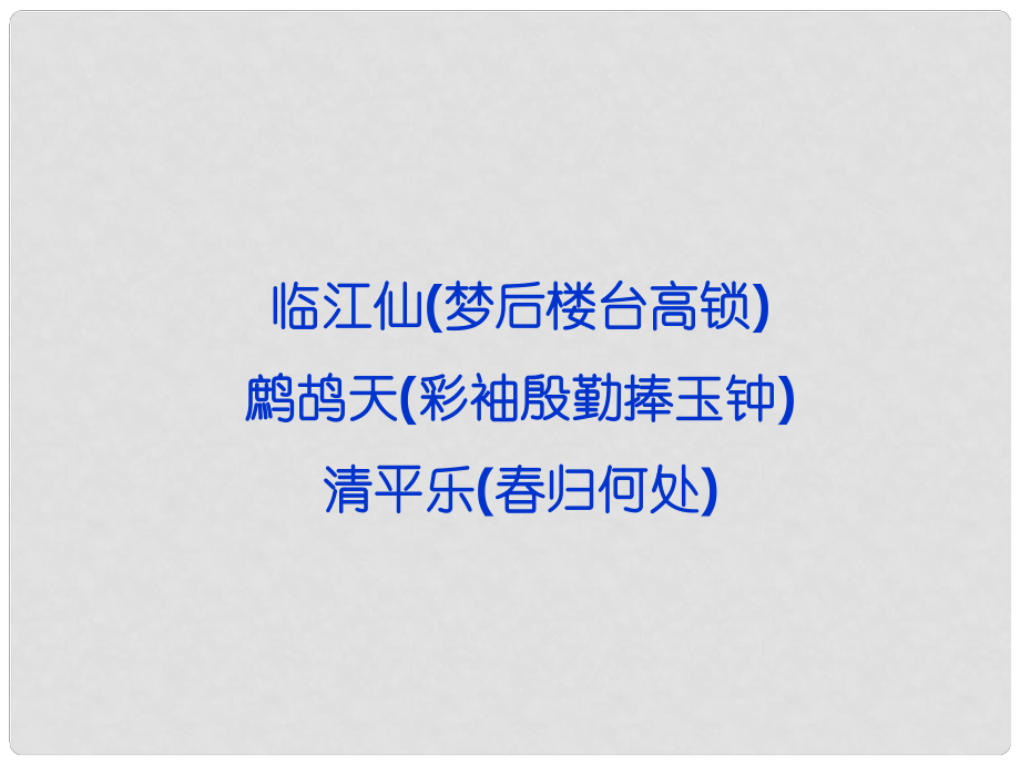 高考語(yǔ)文 專題十 臨江仙 鷓鴣天 清平樂(lè)復(fù)習(xí)課件 蘇教選修《唐詩(shī)宋詞選讀》_第1頁(yè)