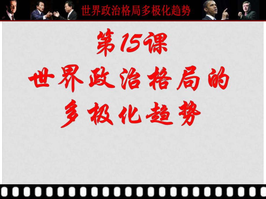 九年級(jí)歷史下冊 第15課 世界政治格局的多極化趨勢課件 新人教版(6)_第1頁