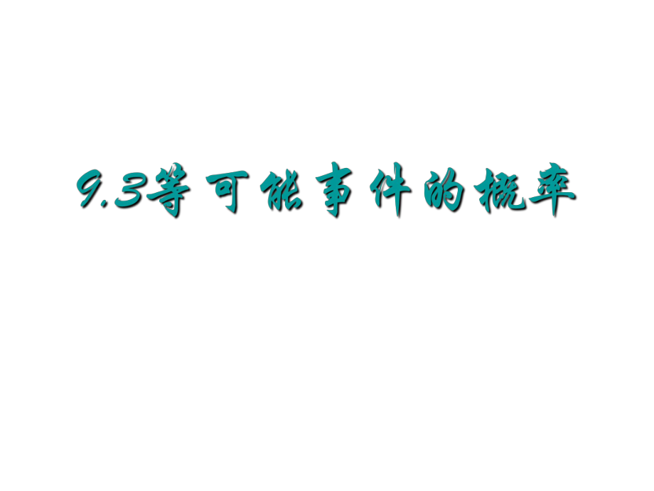 七年级数学下册 9.3 等可能事件的概率课件 鲁教版五四制_第1页