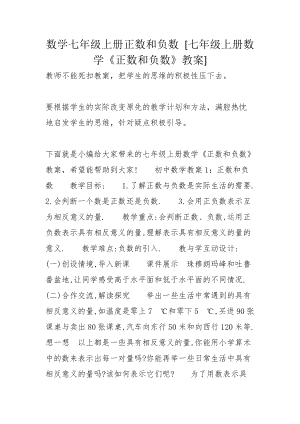 數學七年級上冊正數和負數 [七年級上冊數學《正數和負數》教案]