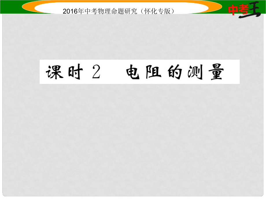 中考命題研究（懷化專版）中考物理 基礎(chǔ)知識(shí)梳理 第13講 歐姆定律 課時(shí)2 電阻的測(cè)量精講課件_第1頁