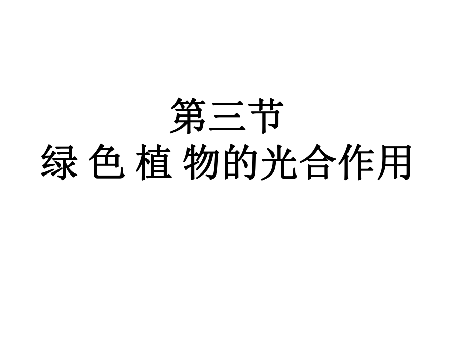 七年級生物上冊 第二單元 第一章 第三節(jié) 綠色植物的光合作用課件 （新版）濟(jì)南版_第1頁