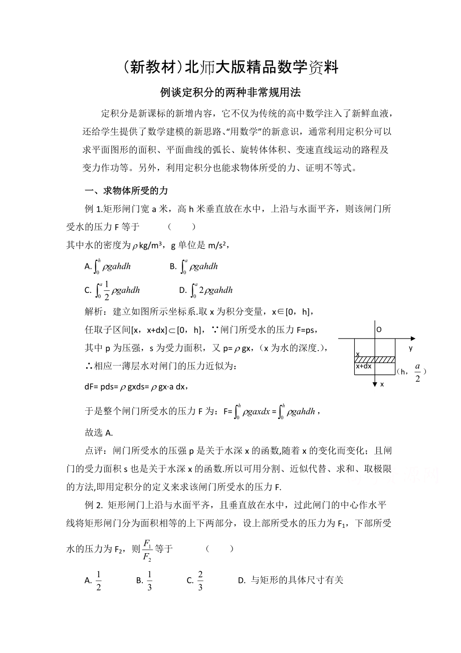 新教材高中数学北师大版选修22教案：第4章 典型例题：定积分的两种非常规用法_第1页