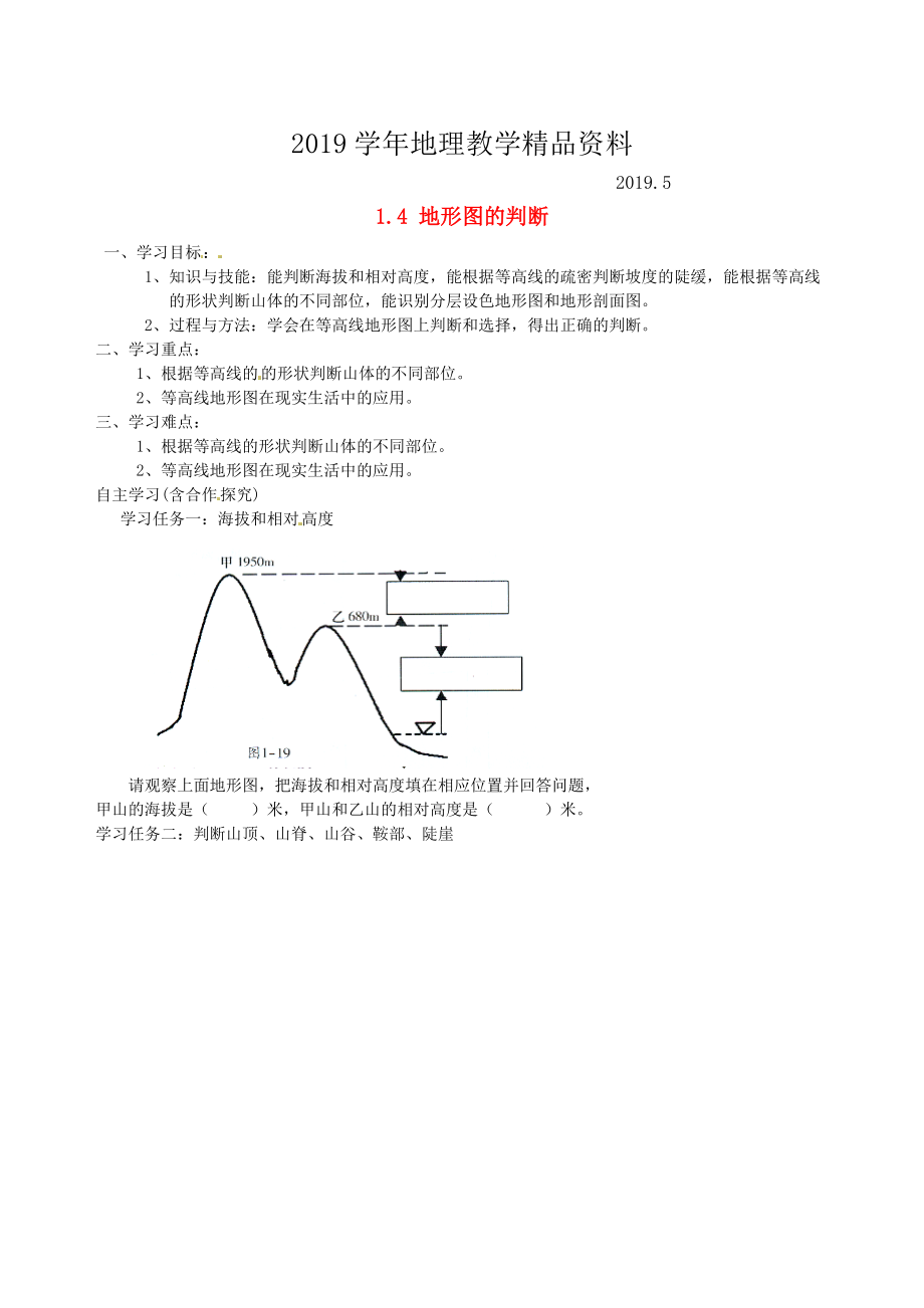 福建省南安市石井鎮(zhèn)厚德中學(xué)七年級地理上冊 1.4 地形圖的判斷導(dǎo)學(xué)案新版新人教版_第1頁