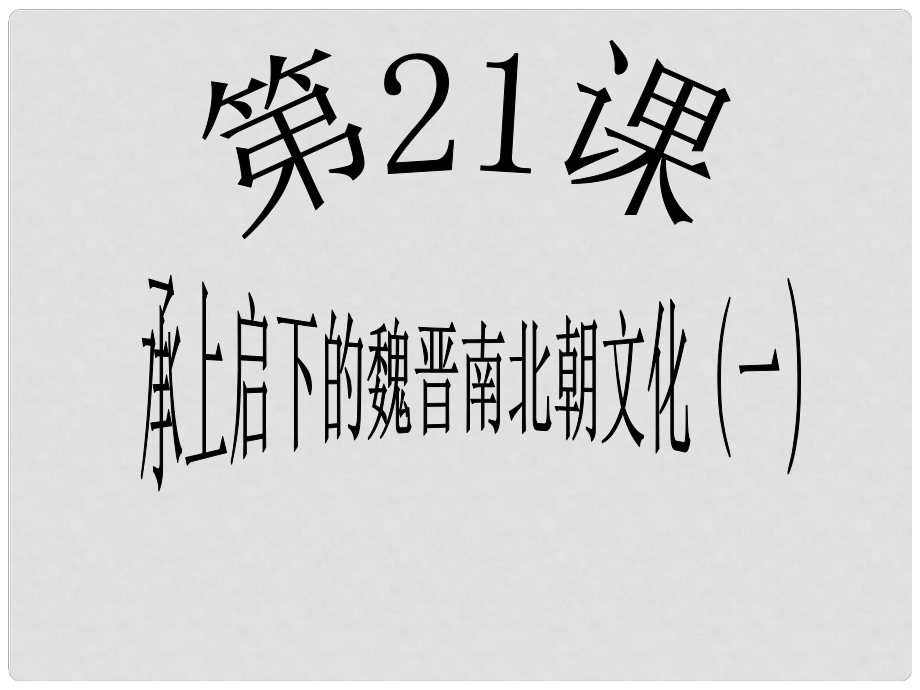 江蘇省鹽城市亭湖新區(qū)實(shí)驗(yàn)學(xué)校七年級(jí)歷史上冊(cè) 第21課 承上啟下的魏晉南北朝文化（一）課件 新人教版_第1頁(yè)