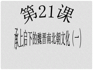 江蘇省鹽城市亭湖新區(qū)實(shí)驗(yàn)學(xué)校七年級(jí)歷史上冊(cè) 第21課 承上啟下的魏晉南北朝文化（一）課件 新人教版