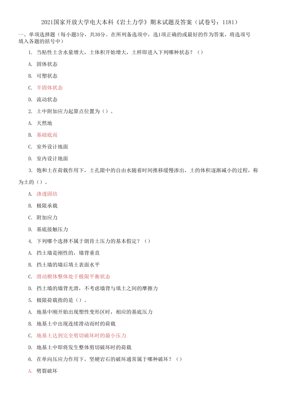 2021國家開放大學電大本科《巖土力學》期末試題及答案_第1頁