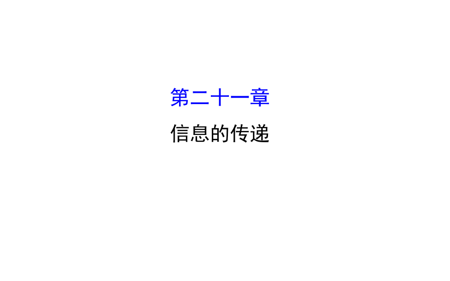 湖南省邵陽市中考物理 第二十一章 信息的傳遞復習課件_第1頁