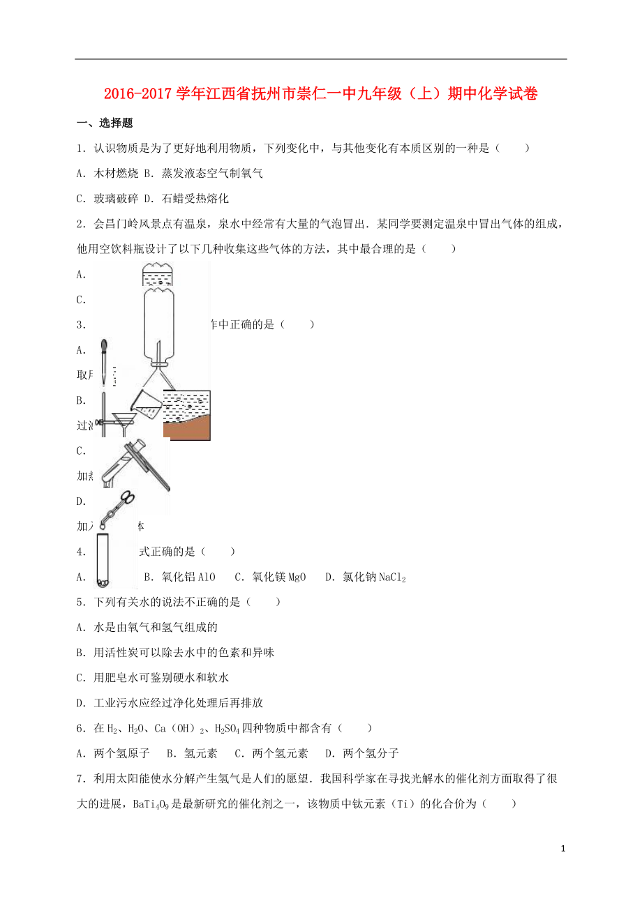 九年級(jí)化學(xué)上學(xué)期期中試卷含解析 新人教版21_第1頁(yè)