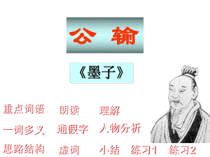 九年級(jí)語文下冊 第17課《公輸》課件 （新版）新人教版