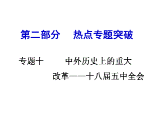 安徽中考?xì)v史 第二部分 熱點(diǎn)專題突破十 中外歷史上的重大改革 十八五中全會(huì)課件