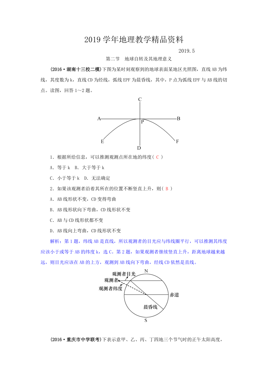 高三地理一輪復(fù)習(xí)同步訓(xùn)練：第二章 宇宙中的地球 第二節(jié)地球自轉(zhuǎn)及其地理意義 Word版含答案_第1頁(yè)