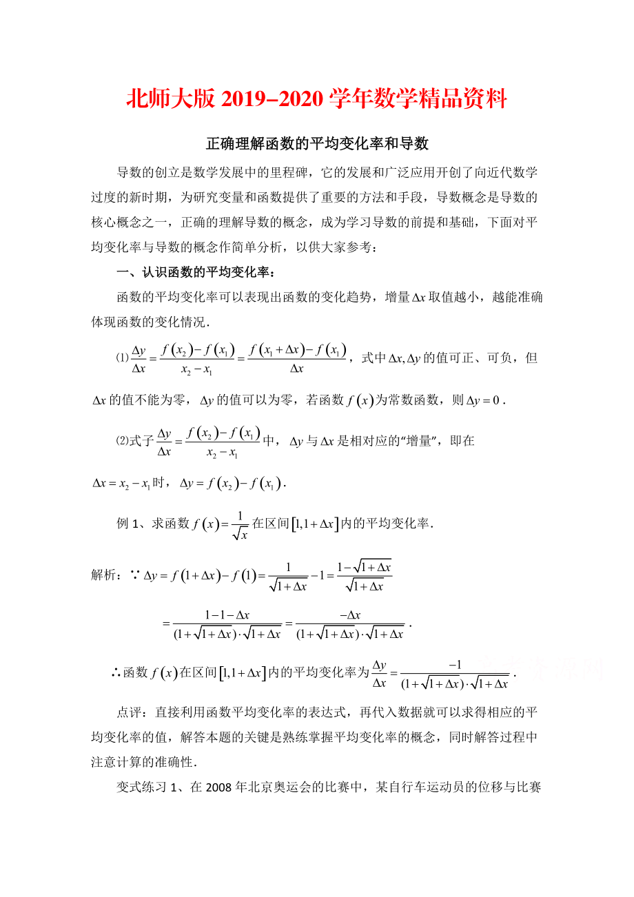 2020高中数学北师大版选修22教案：第2章 拓展资料：正确理解函数的平均变化率和导数_第1页