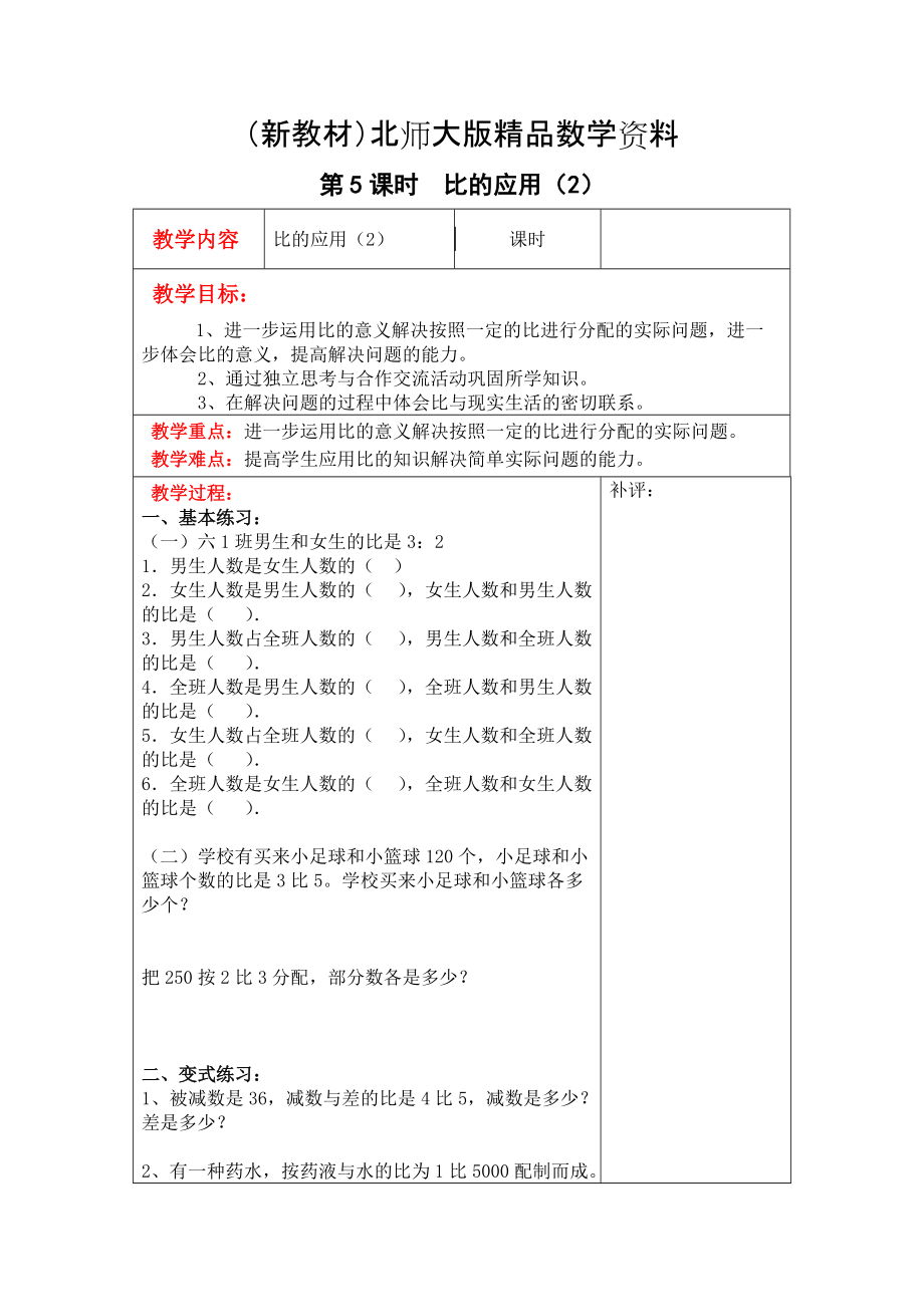 新教材【北師大版】六年級上冊數(shù)學(xué)：第6單元第5課時比的應(yīng)用2 教案_第1頁