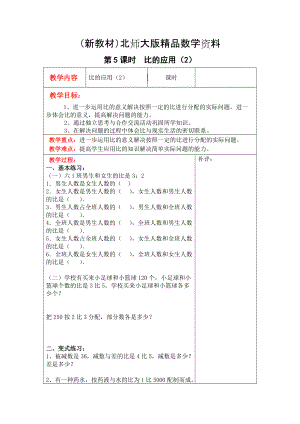 新教材【北師大版】六年級(jí)上冊(cè)數(shù)學(xué)：第6單元第5課時(shí)比的應(yīng)用2 教案